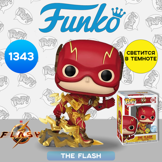 Фигурка Funko POP! Movies The Flash The Flash (GW) (Exc) (1343) 66368 / Фигурка Фанко ПОП! по мотивам фильма "Флэш", Флэш (светящийся)