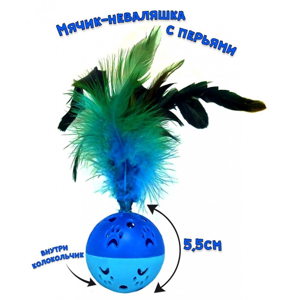 Игрушка для кошек, Мячик-неваляшка с перьями,"Чистый Котик" 18см СТ2203040-2