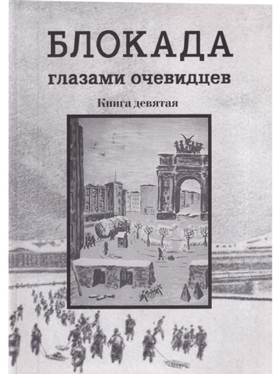 Блокада глазами очевидцев. Книга девятая