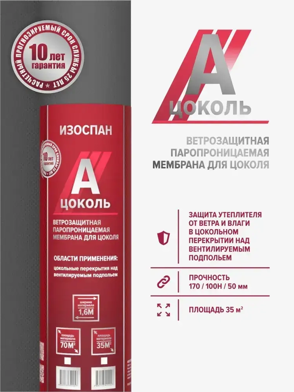Изоспан А цоколь 35 м.кв. ветрозащитная мембрана для цоколя, пленка паропроницаемая, ветрозащита