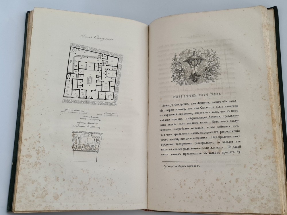 "Прогулки русского в Помпеи". А.Левшин. 1843г. - редкая книга