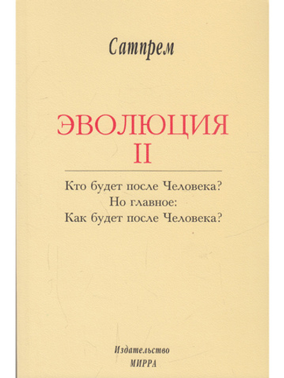Эволюция 2