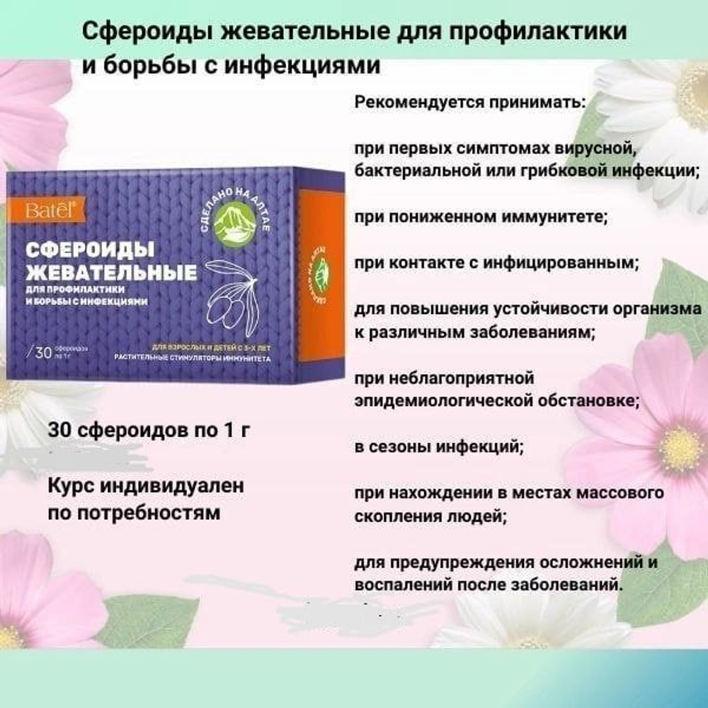 Batel. Концентрат пищевой на основе растительного сырья "Сфероиды жевательные". Сфероиды жевательные для профилактики и борьбы с инфекциями