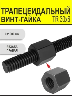Комплект TR 30x6 Трапецеидальный винт, трапецеидальная гайка шестигранная.