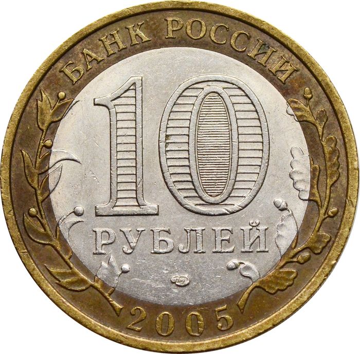 10 рублей 2005 Республика Татарстан (Российская Федерация) XF