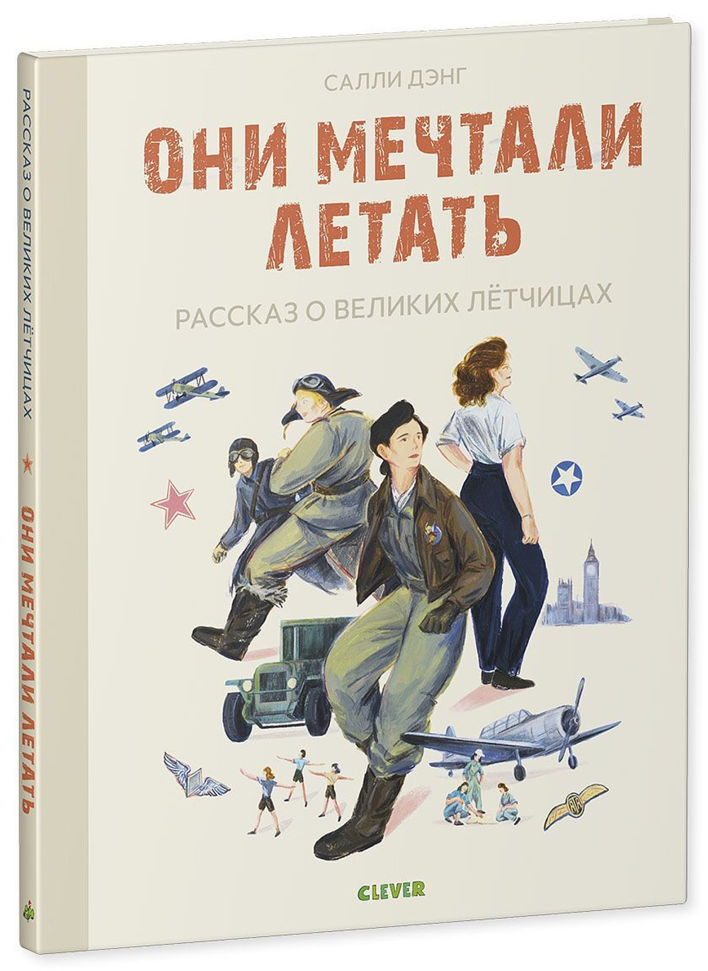 Лучшие книги о войне. Истории удивительных женщин. Они мечтали летать. Рассказ о великих летчицах