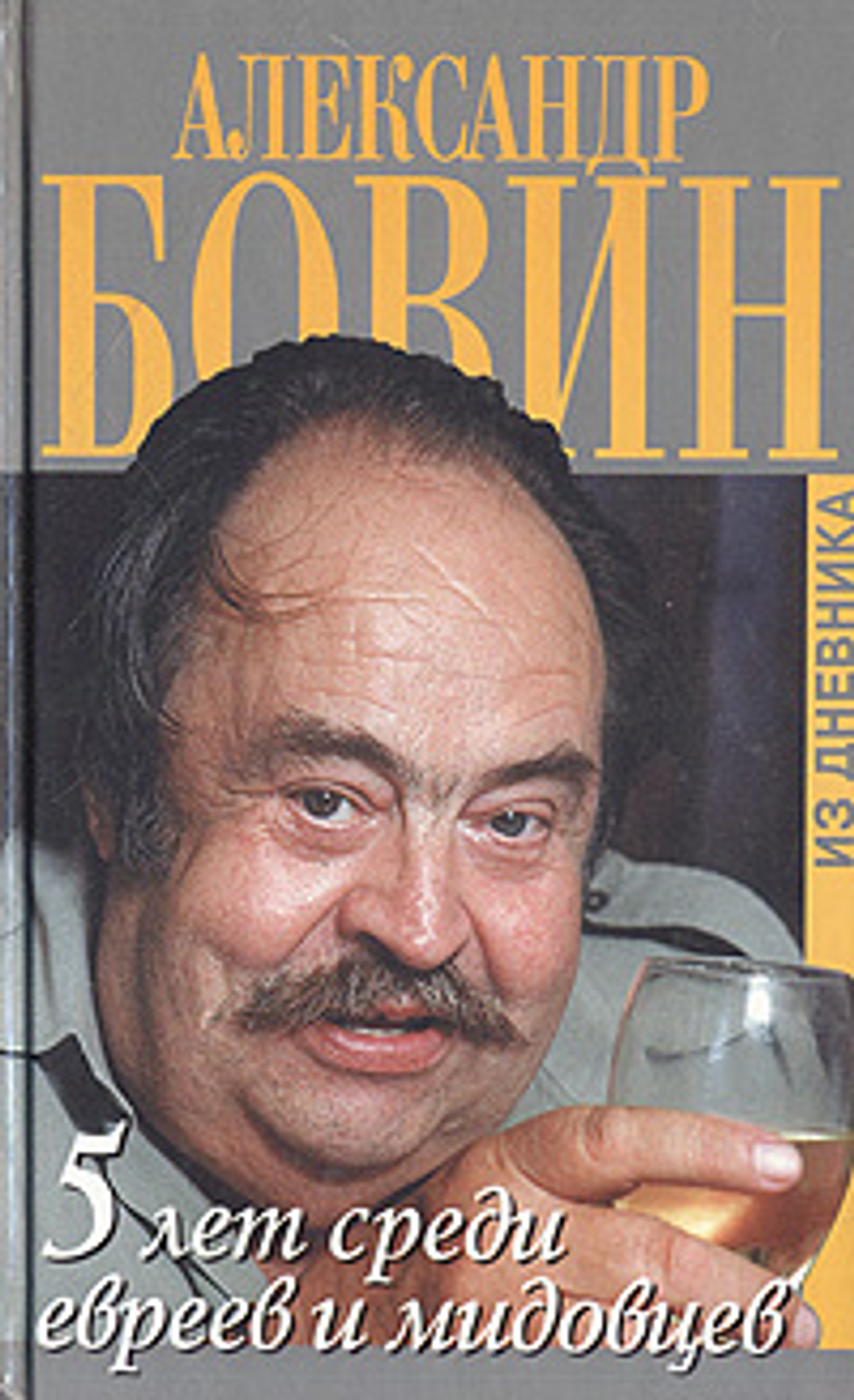 5 лет среди евреев и мидовцев, или Израиль из окна российского посольства (из дневника)