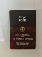 (Дефект) Анна Австрийская, или Три мушкетера королевы. Полное издание в одном томе