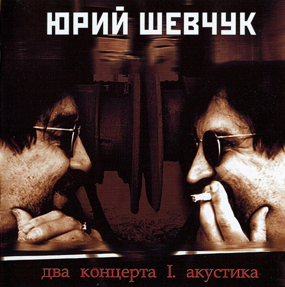 Юрий Шевчук / Два Концерта. Акустика (2CD)
