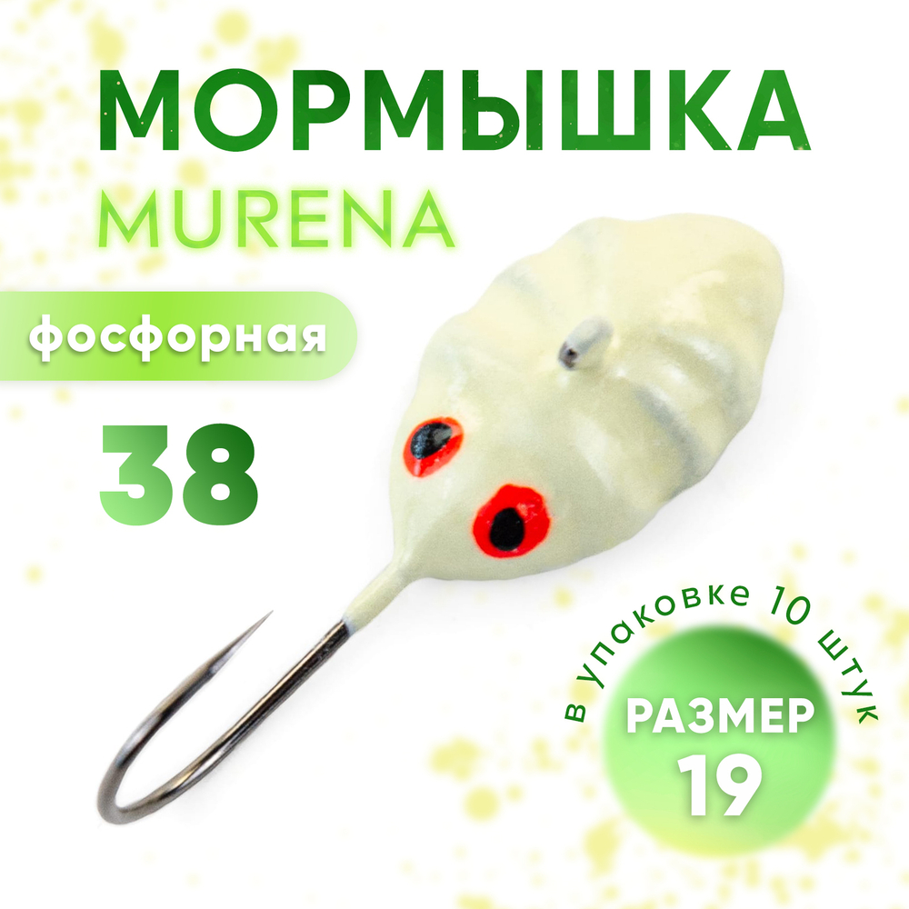 Мормышка фосфорная Murena