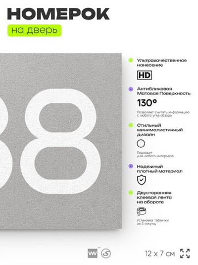 Номер на дверь 488, табличка на дверь для офиса, квартиры, кабинета, аудитории, склада, серая 120х70 мм, Айдентика Технолоджи