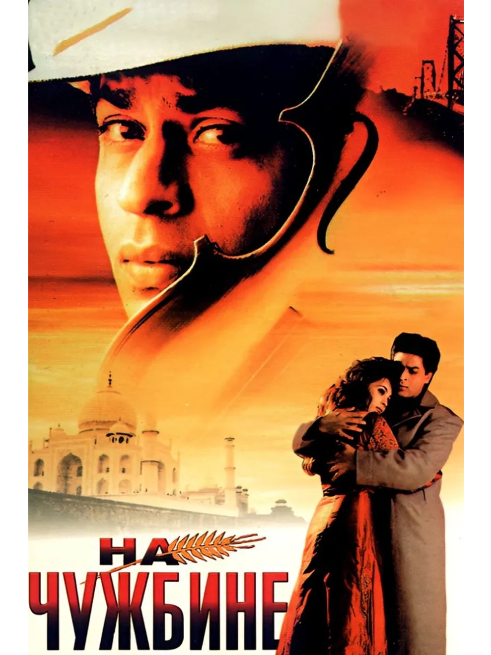 На чужбине (1997) (DVD-R)