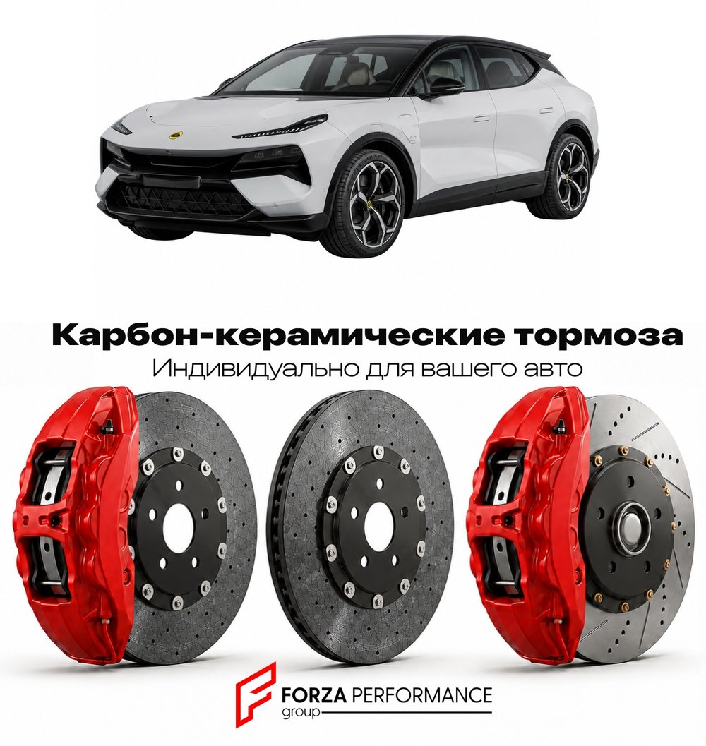 Карбон-керамическая тормозная система для Lotus Eletre 600 2025-2026 Лотус