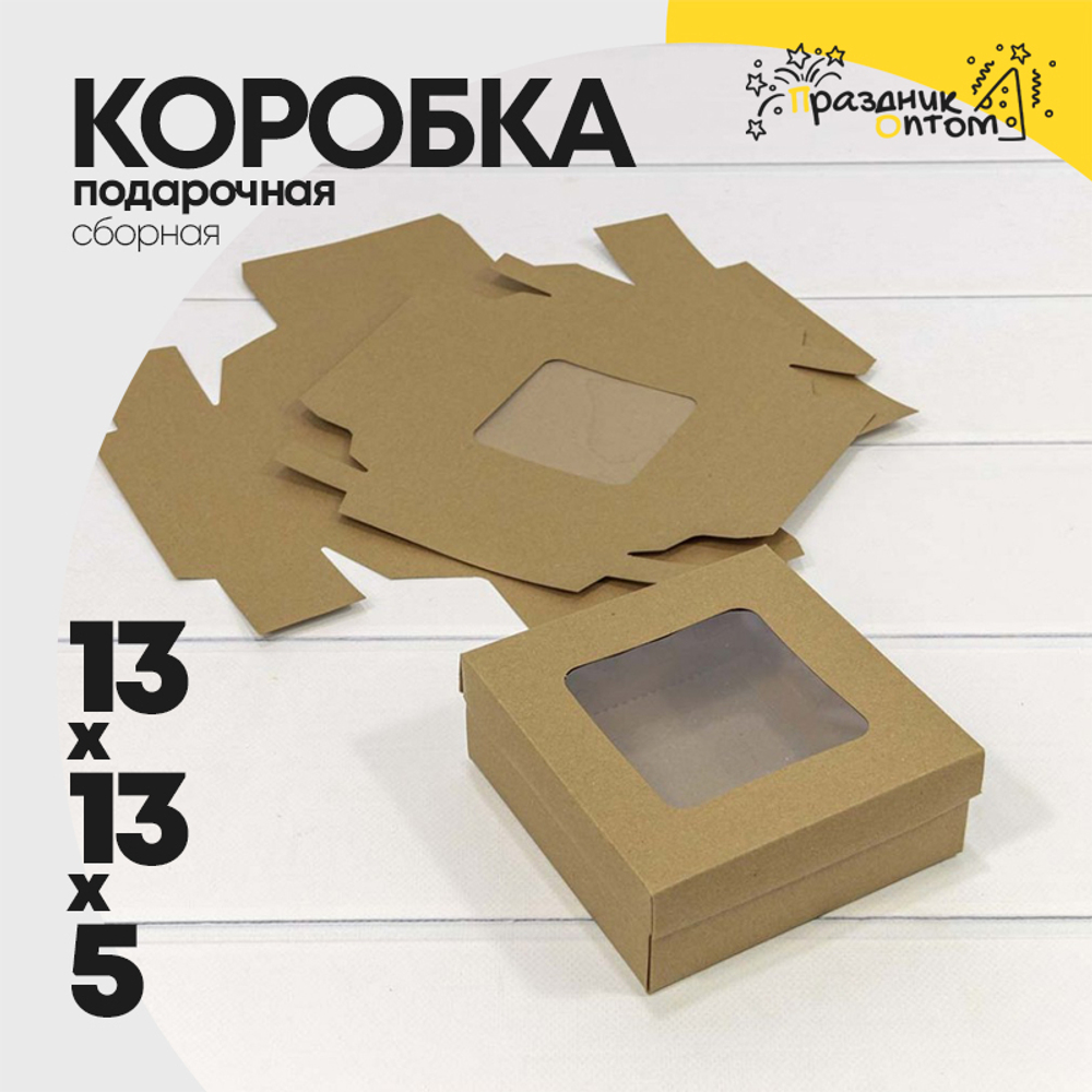 Коробка Для конфет сборная 13х13х5 см с окошком (Коричневый, Крафт)