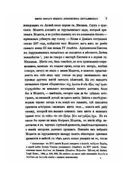 Подвиги Св. Модеста, архиепископа Иерусалимского | И. Забелин