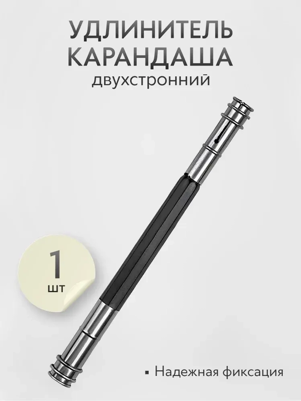 Удлинитель для карандаша двухсторонний, 1 шт.