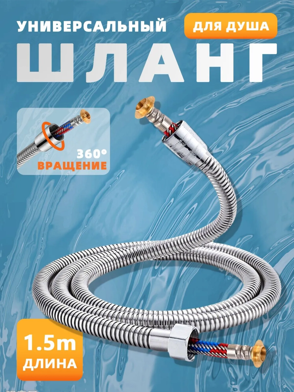 Шланг для душа усиленный с подшипником 1,5 метра, серебристый