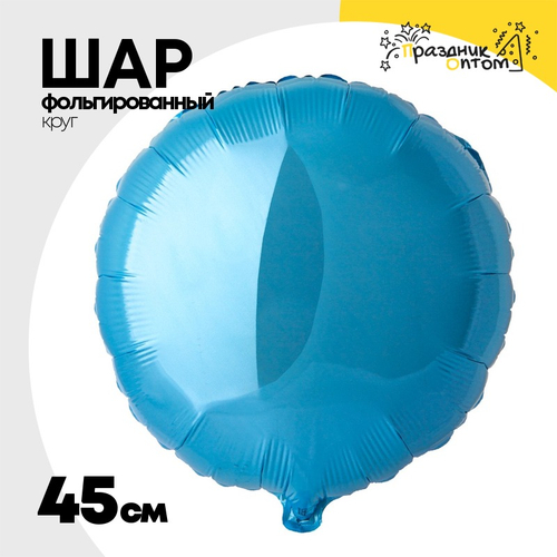 Шар фольгированный Круг 45 см (Голубой)