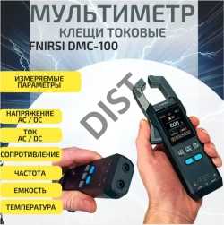 Цифровой мультиметр FNIRSI DMC-100, щуп токоизмерительный, токовые клещи