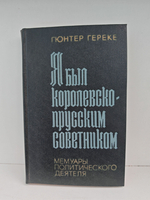 Я был королевско-прусским советником. Мемуары политического деятеля