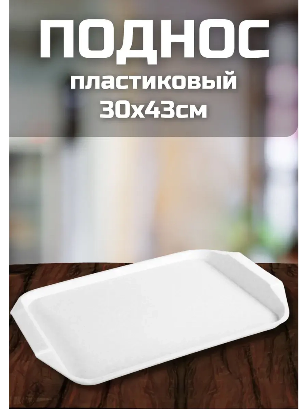 Поднос пластиковый столовый 30х43см комплект *1шт