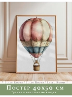 Постер интерьерный 40х50 см в детскую без рамки