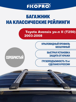 Багажник на рейлинги для Toyota Avensis ун-л II (T250) 2003-2008 ,серый