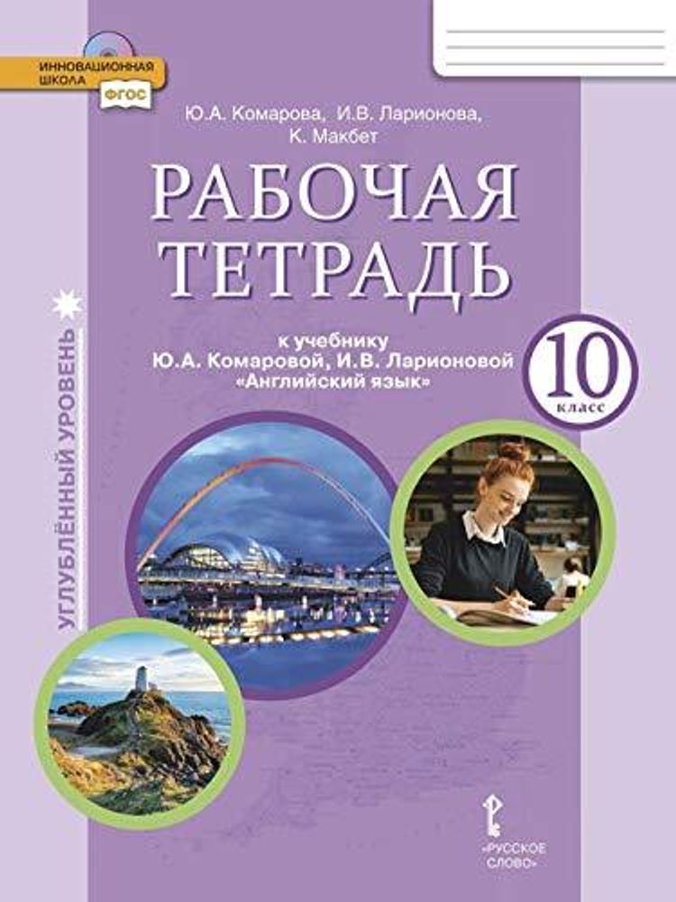 Английский язык. Brilliant.10 класс. Рабочая тетрадь ФГОС 20 г. Углублённый уровень