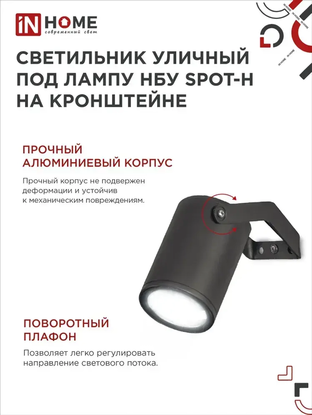 Светильник уличный настенный фасадный НБУ SPOT-HB алюм под GU10 230B на кронштейне черный IP65 IN HOME
