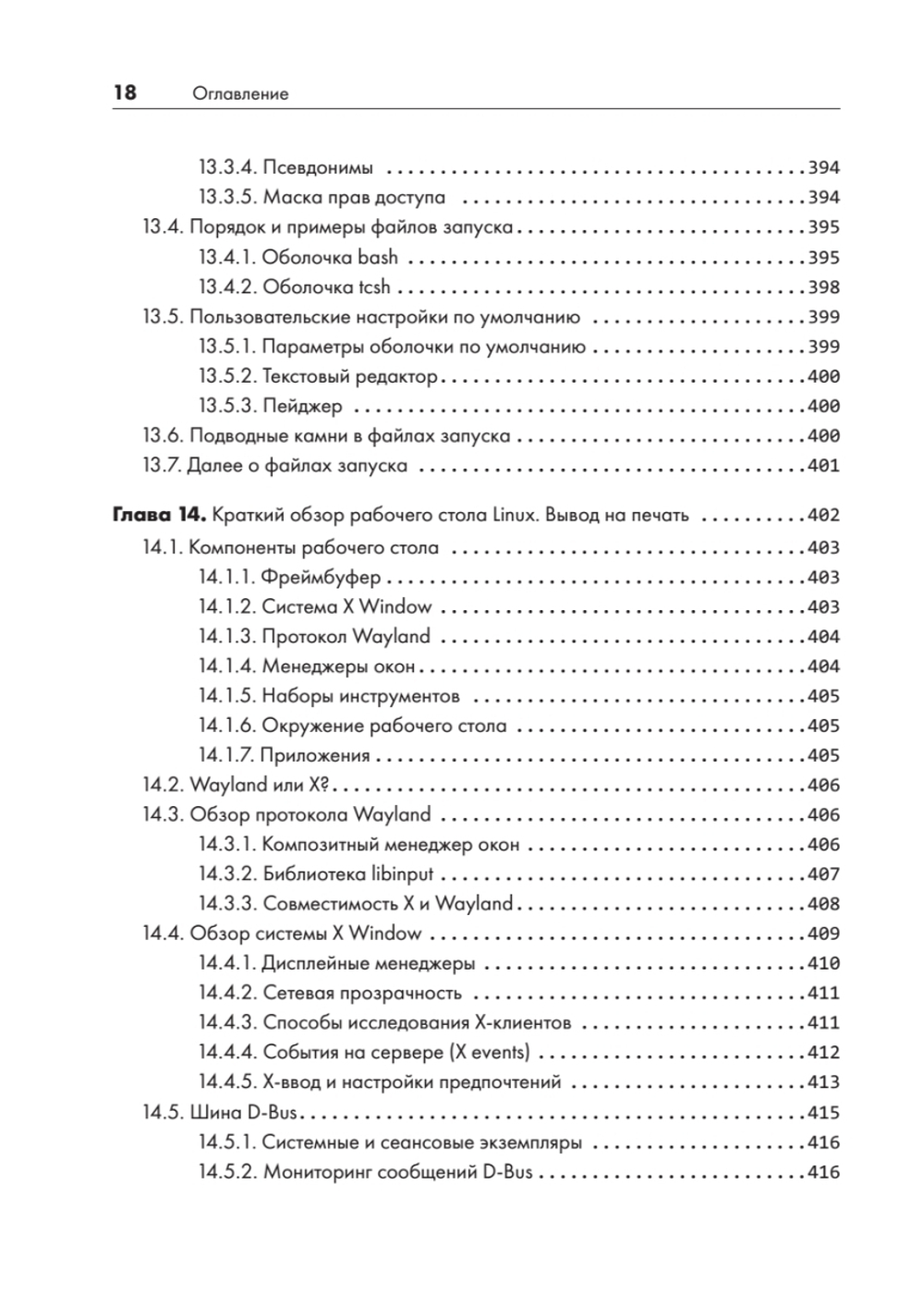 Внутреннее устройство Linux. 3-е изд.