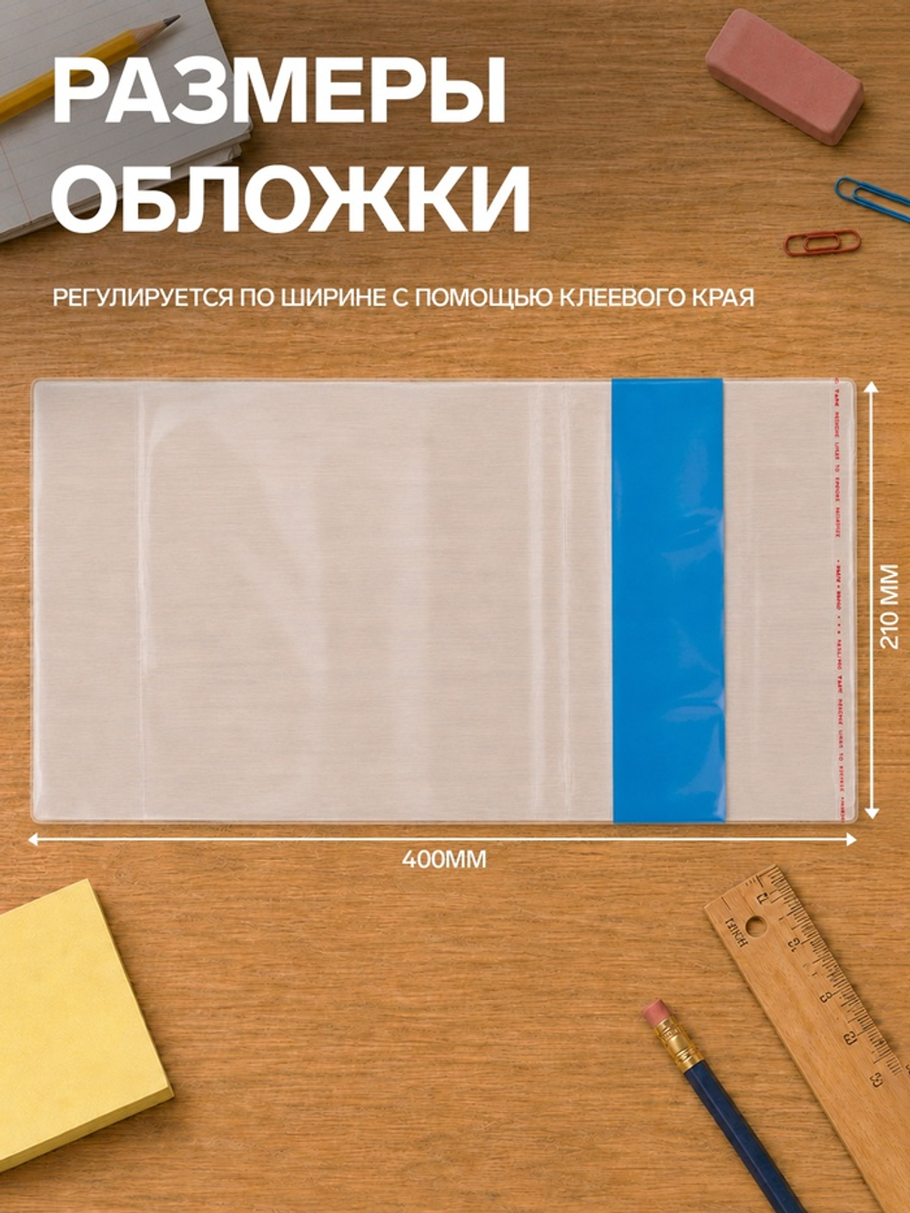 Обложка ПЭ 210×400 мм, 80 мкм, для тетрадей и дневников (в мягкой обложке), с клеевым краем, универсальная