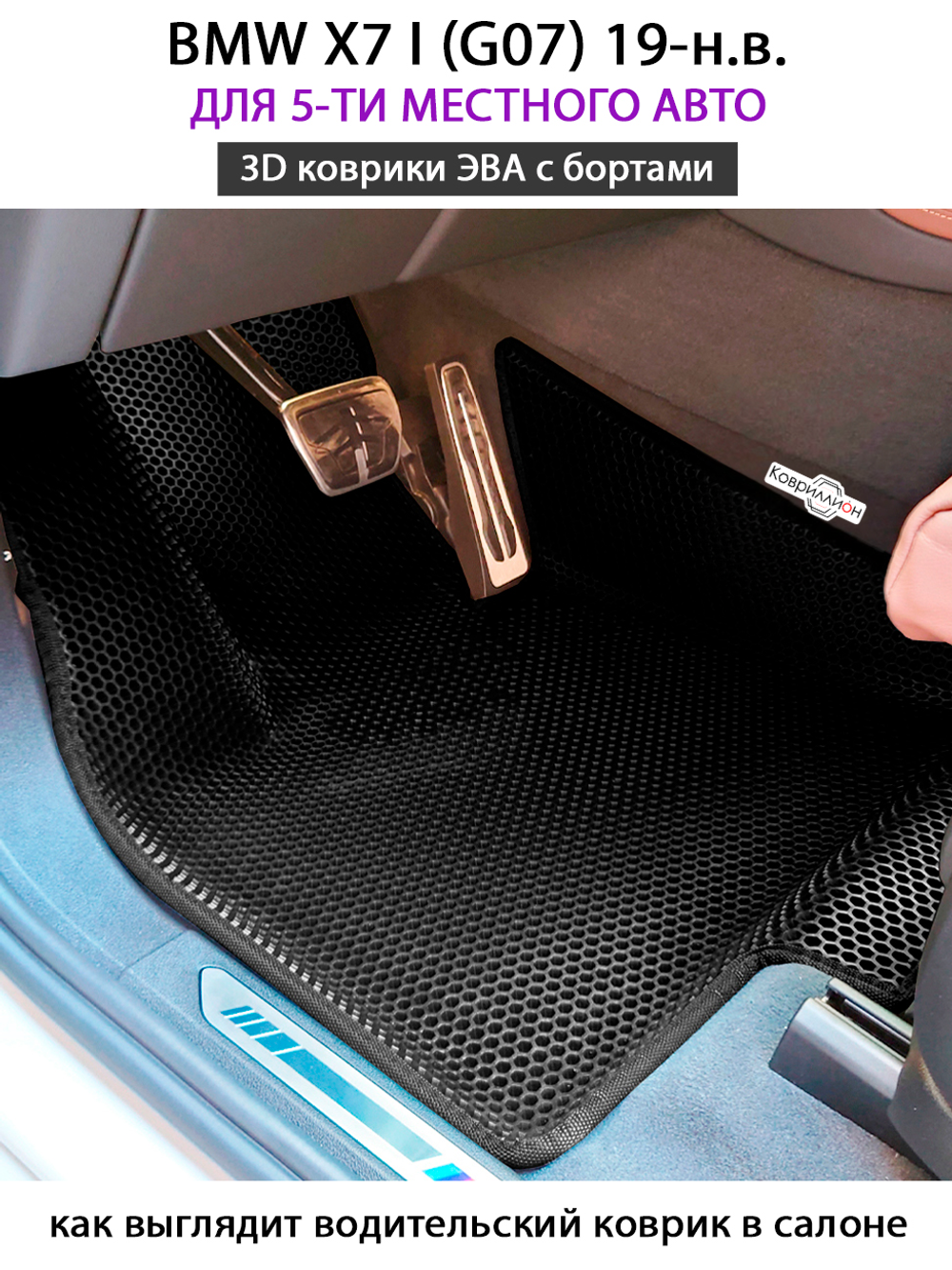 Автомобильные коврики ЭВА с бортами для BMW X7 I (G07) для 5-ти местного авто 19-н.в.