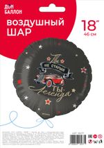 Шар (18''/46 см) Круг, Ты Легенда, 1 шт. в уп.