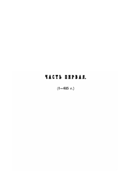 Исторический обзор песнопевцев и песнопения греческой церкви | Д. Г. Гумилевский