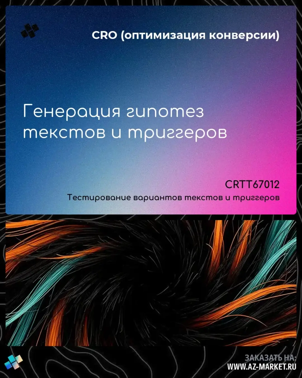 Генерация гипотез текстов и триггеров