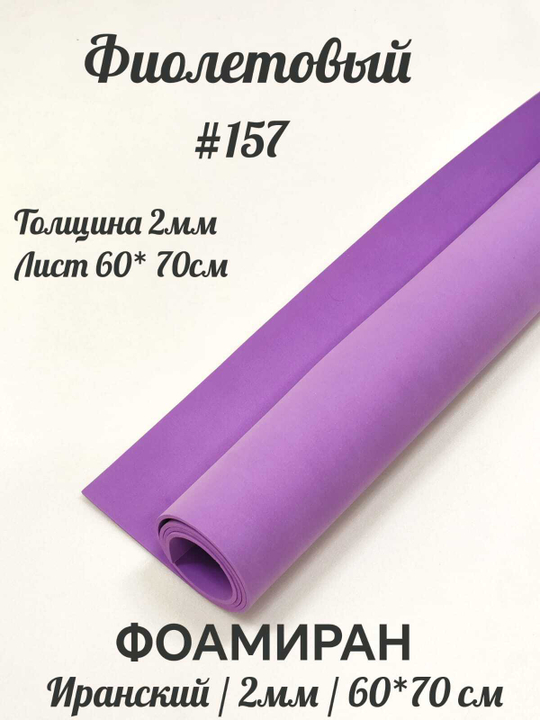 Фоамиран Иран 2 мм 60х70 см #257 Фиолетовый