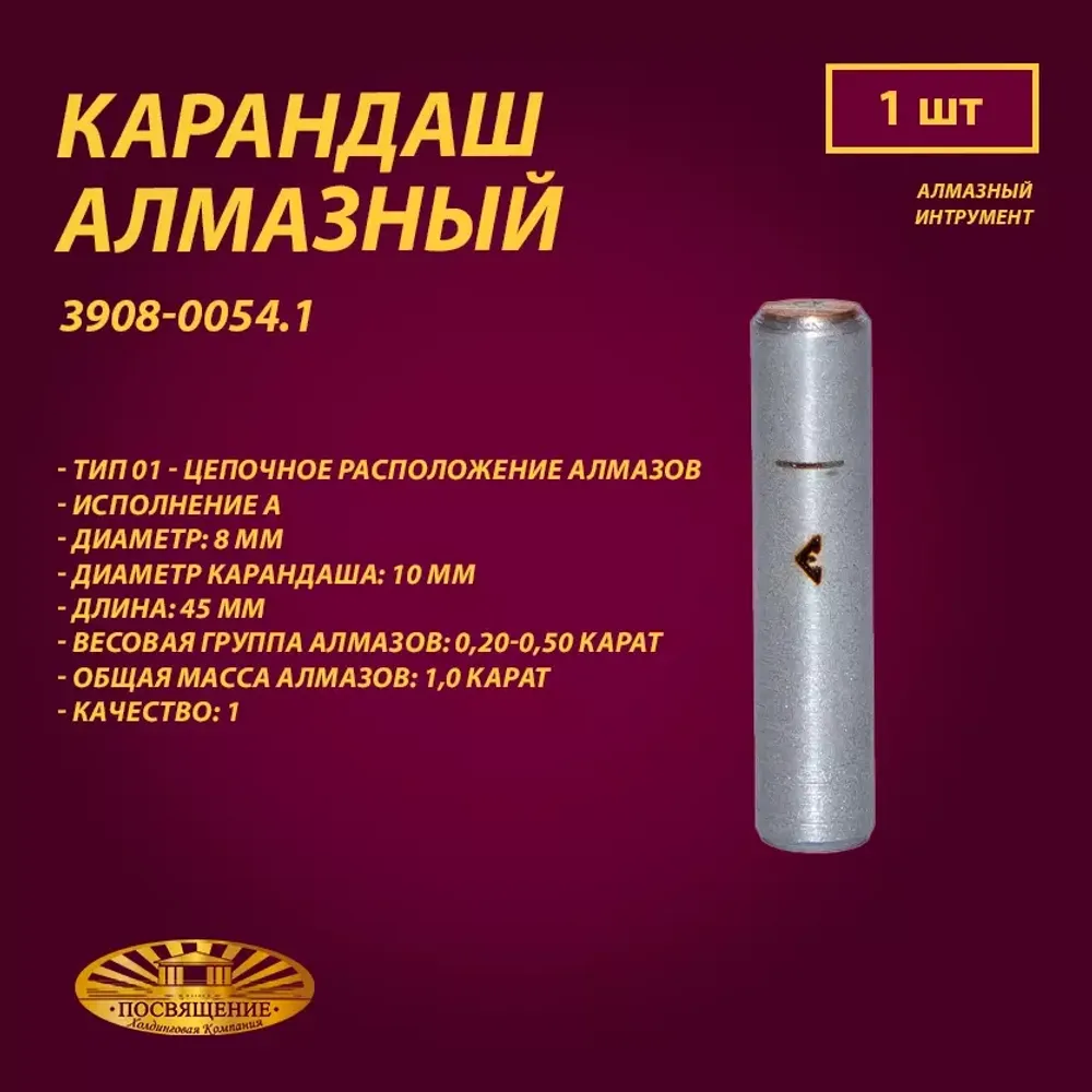 Карандаш алмазный 01 8x45 0,20-0,50 карат (3908-0054.1)