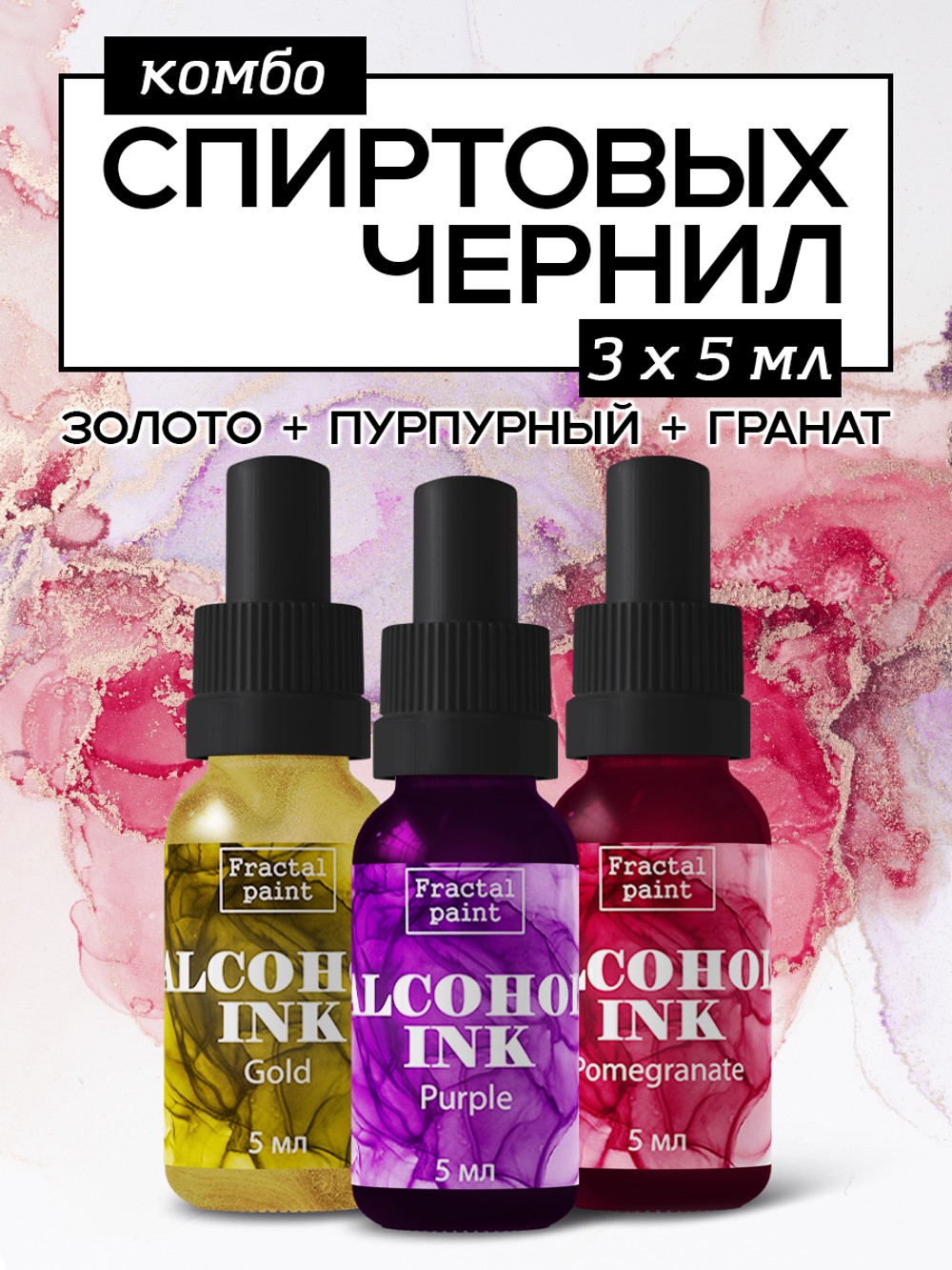 Набор спиртовых чернил 3 шт по 5 мл (золото, пурпурный, гранат)