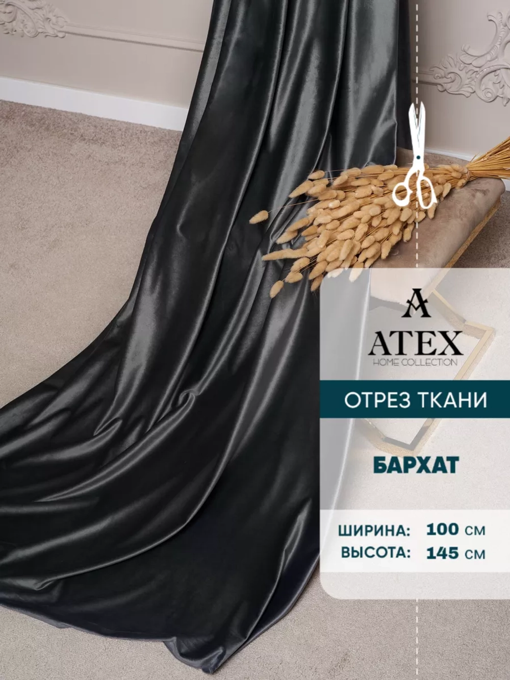 Ткань Бархат для штор