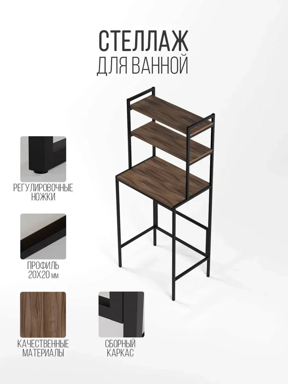 Стеллаж для ванной и стиральной машины