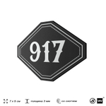 Номерок на дверь квартиры 917, для кабинета, офиса, шильдик 9 х 7 см, черный, Айдентика Технолоджи