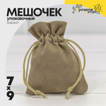 Мешочек 7х9см Бархат класс А (Бежевый, Серый)