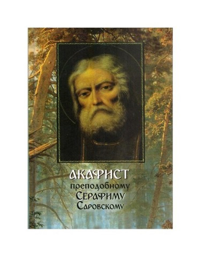 Акафист прп. Серафиму Саровскому с краткими житийными толкованиями, историей создания и пояснительным словарем