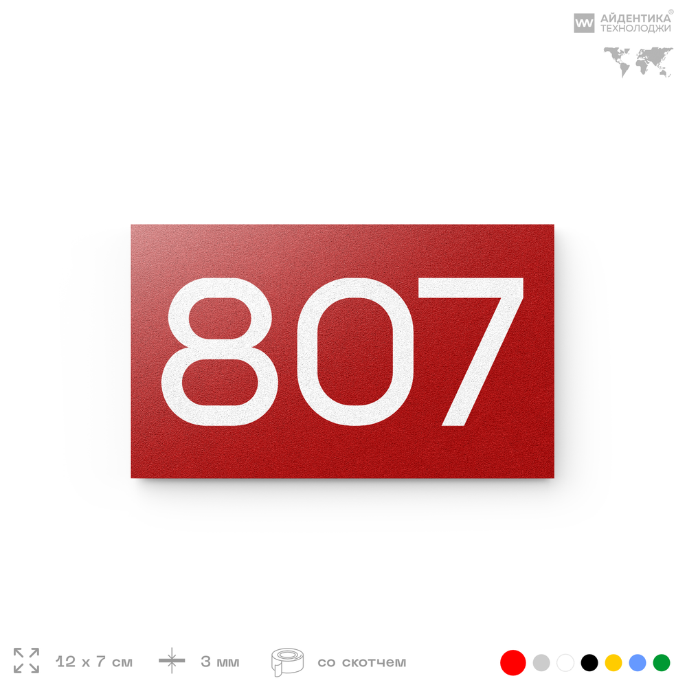 Номер на дверь 807, табличка на дверь для офиса, квартиры, кабинета, аудитории, склада, красная 120х70 мм, Айдентика Технолоджи