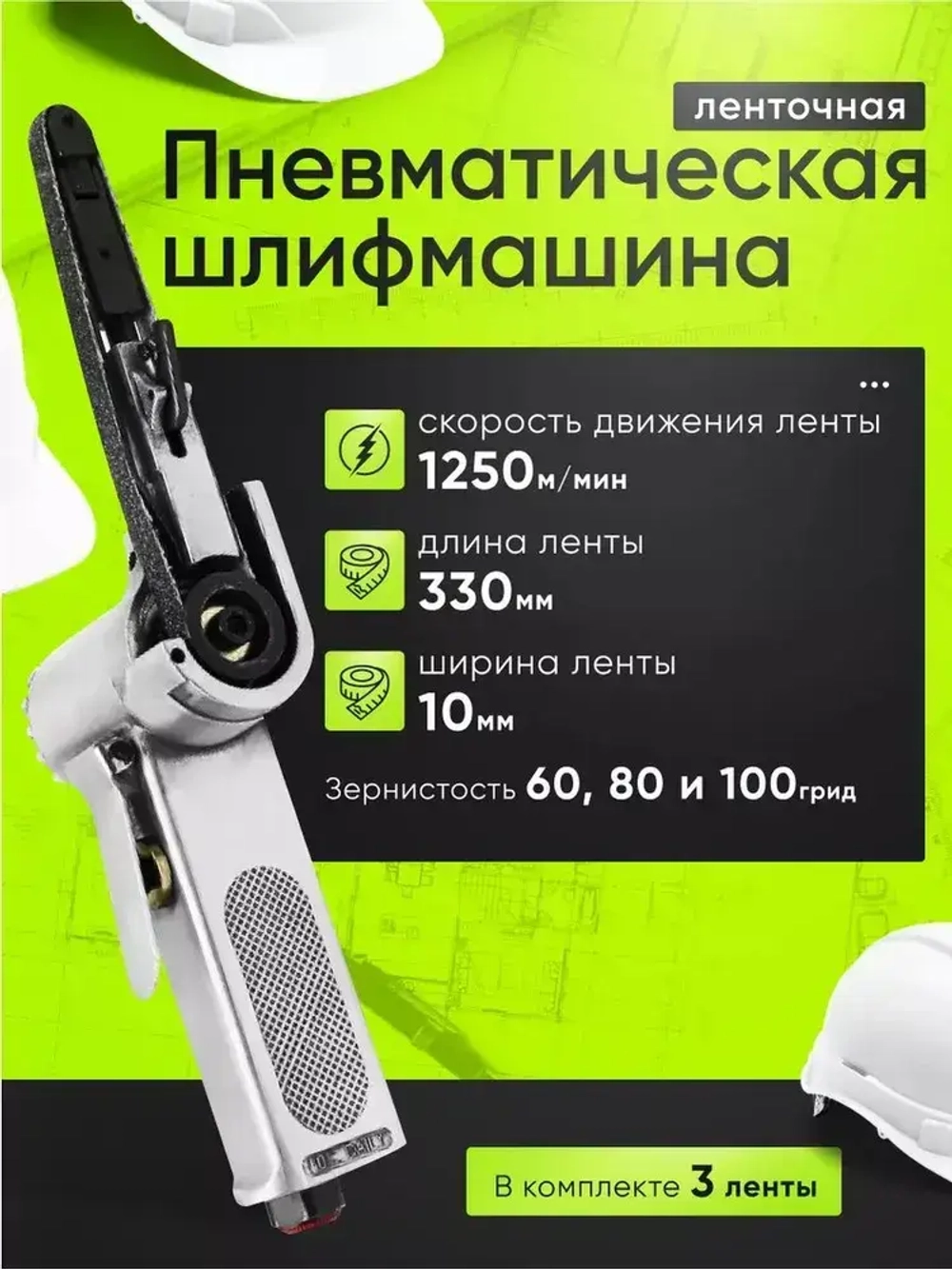 Пневматическая ленточная шлифовальная машина Ziming 10мм