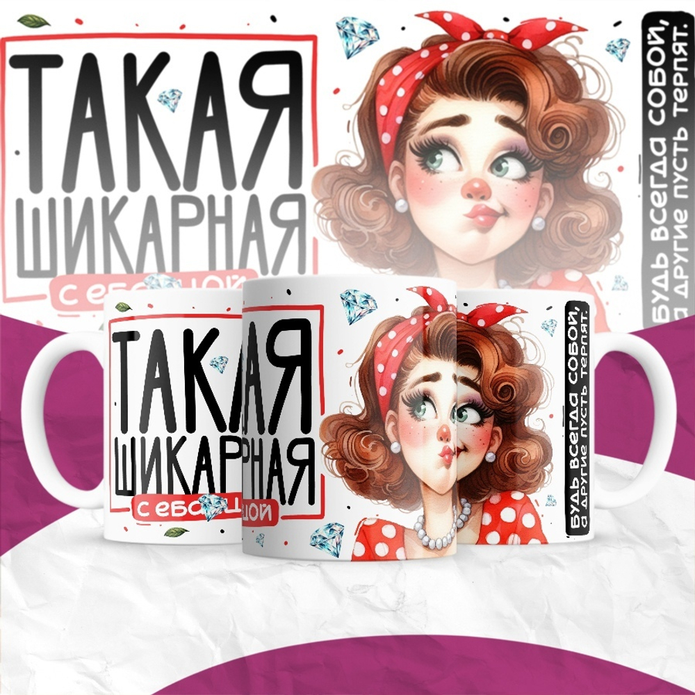 Кружка Такая шикарная