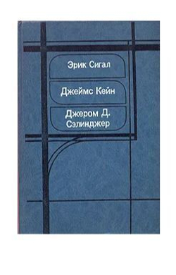 История любви. Почтальон всегда звонит дважды. Над пропастью во ржи