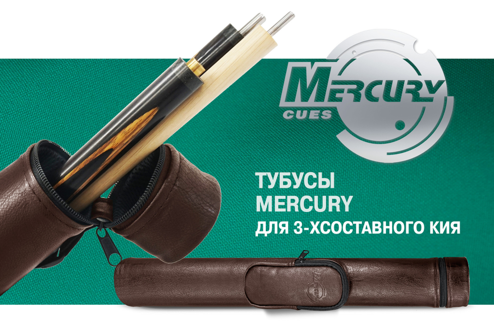 Тубус на 3-х составной кий Меркури с карманом (коричневый)