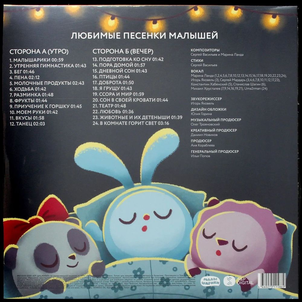 Малышарики - Любимые Песни Малышей (LP, 4660275115869) Новая запечатанная виниловая пластинка