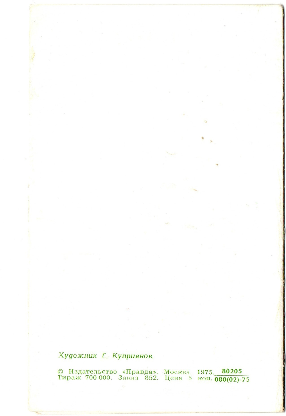 Открытка советская "С Новым годом!", двойная, худ.Г. Куприянова, СССР 1975 год